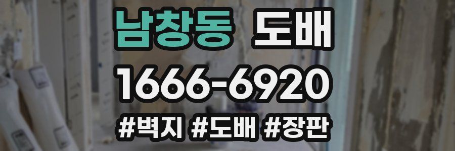 남창동 도배