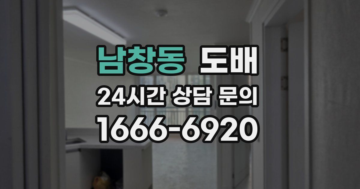 남창동 도배