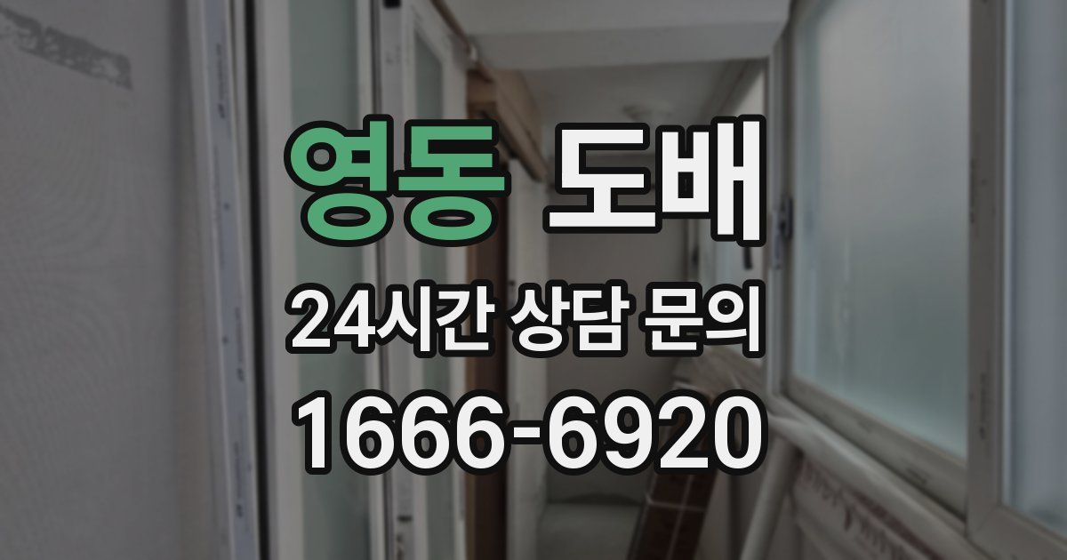 영동 도배
