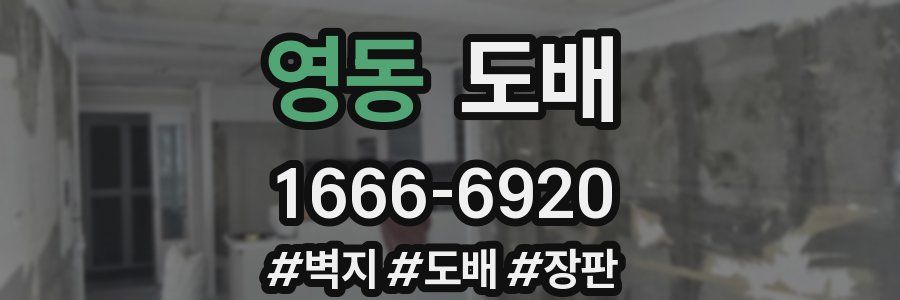 영동 도배