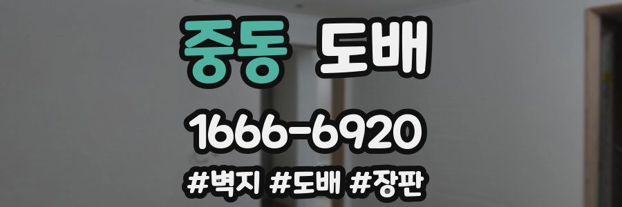 중동 도배