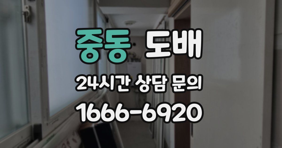 중동 도배