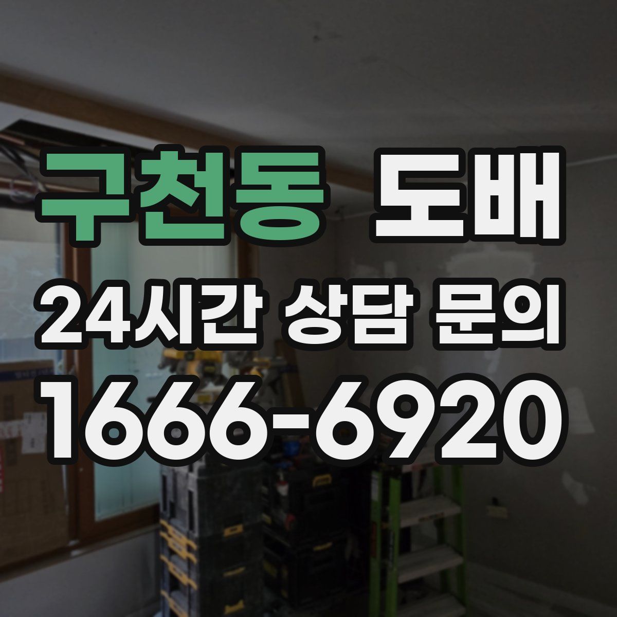 구천동 도배