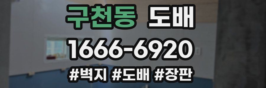 구천동 도배