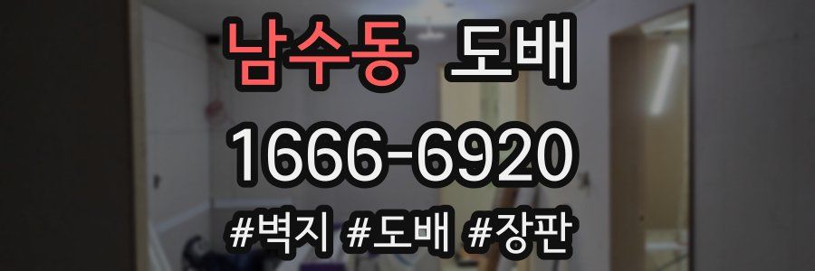 남수동 도배