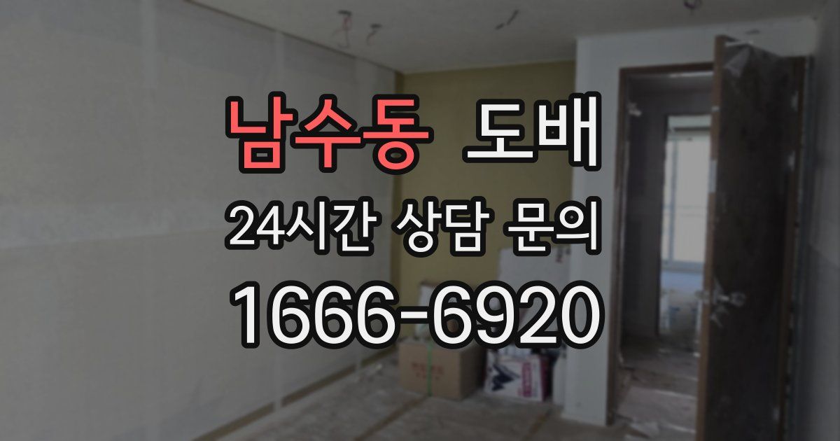 남수동 도배