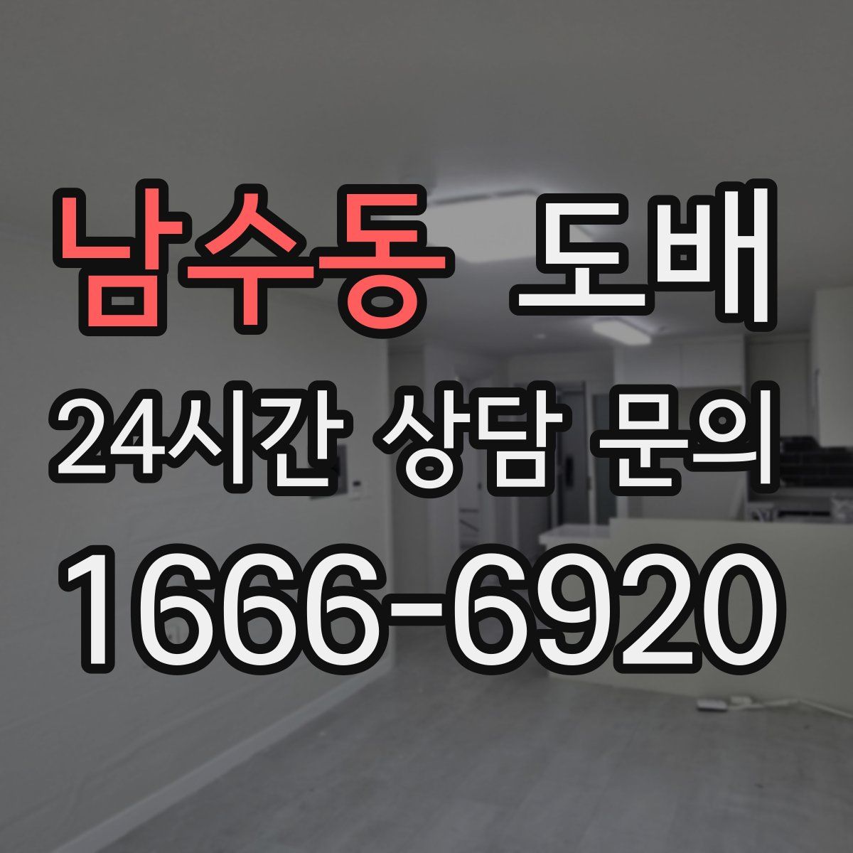남수동 도배