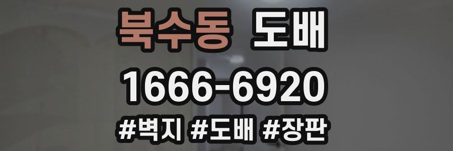 북수동 도배