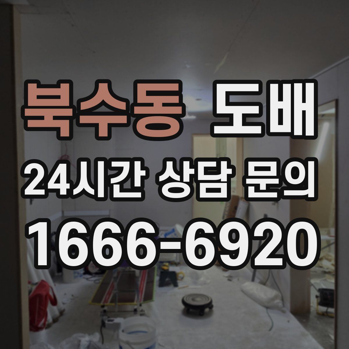 북수동 도배