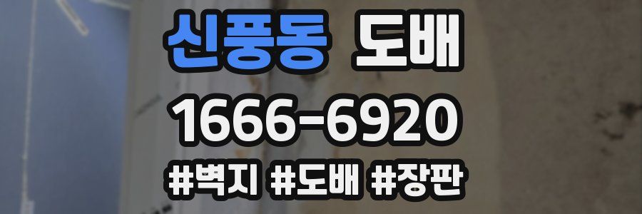 신풍동 도배