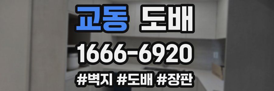 교동 도배