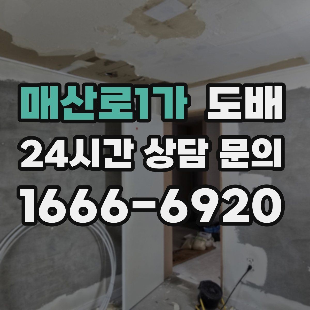 매산로1가 도배 전 확인해야 할 집 상태와 준비물