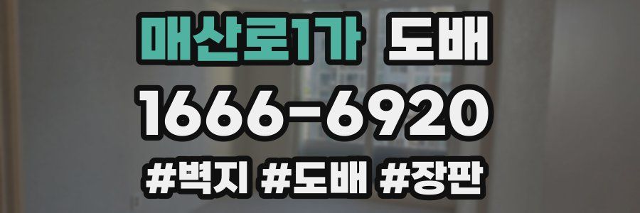 매산로1가 도배