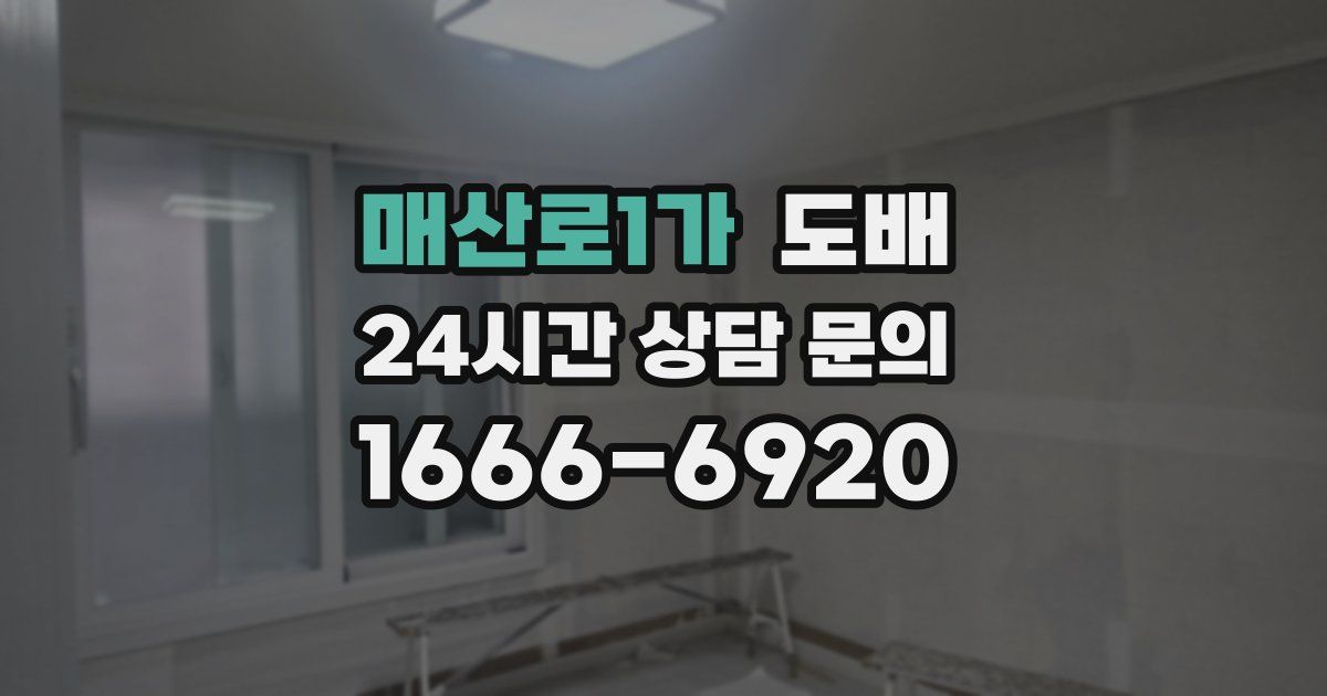매산로1가 도배