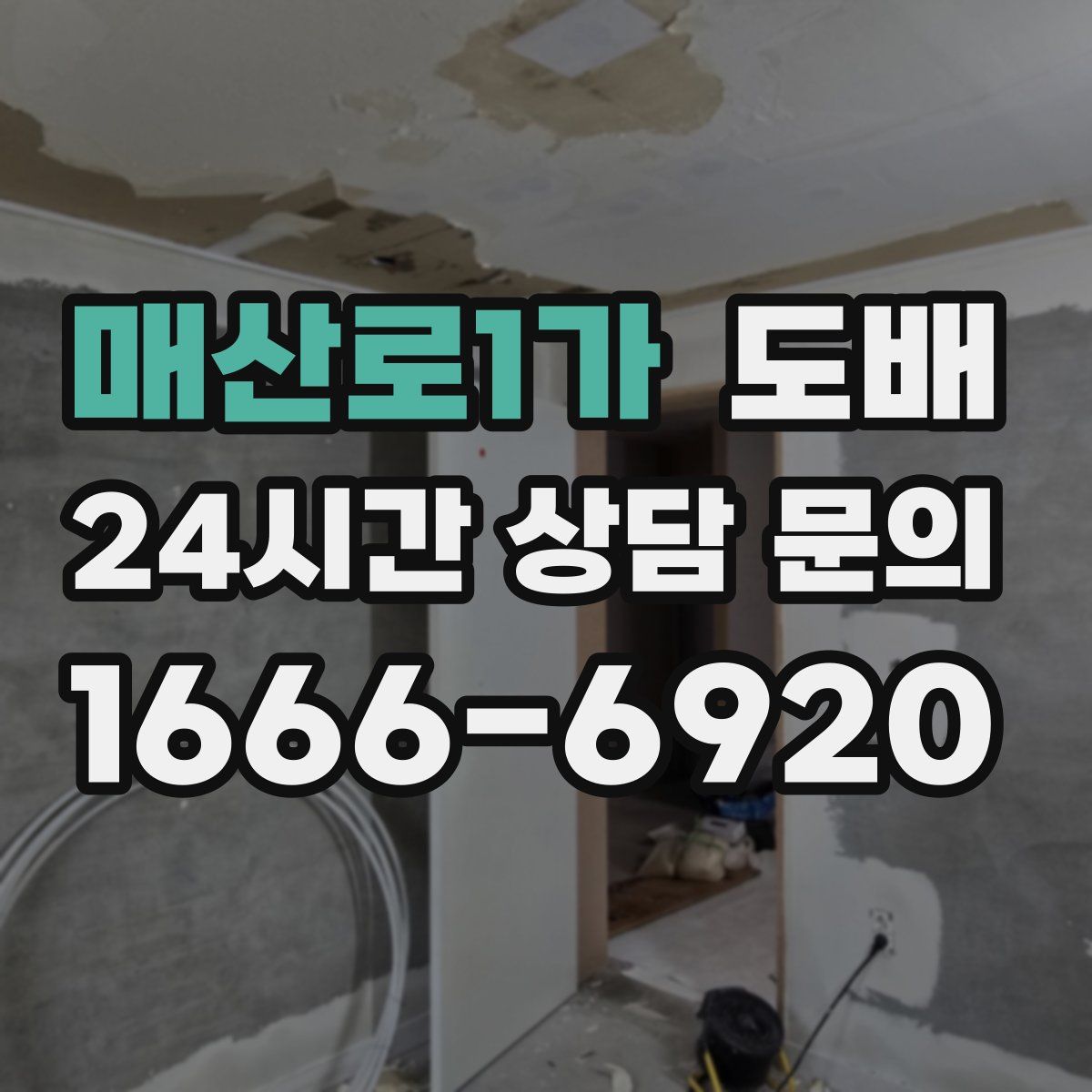 매산로1가 도배