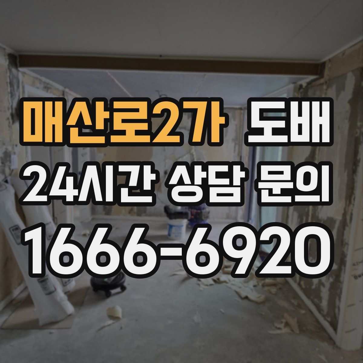 매산로2가 도배