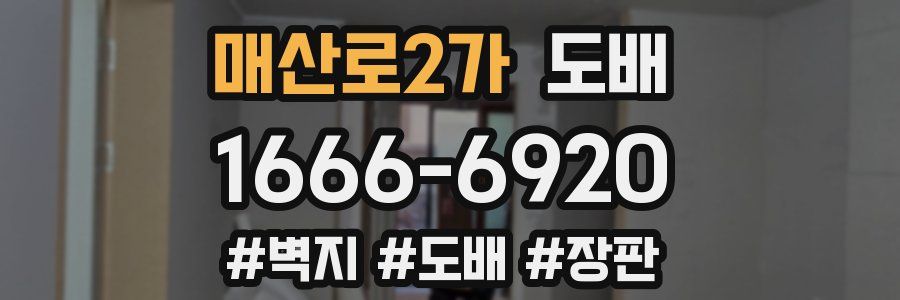 매산로2가 도배