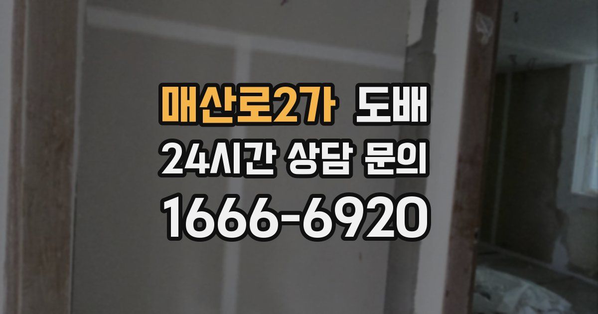 매산로2가 도배