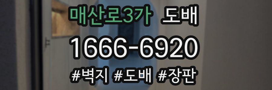 매산로3가 도배