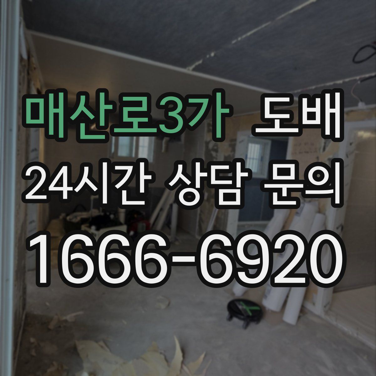 매산로3가 도배