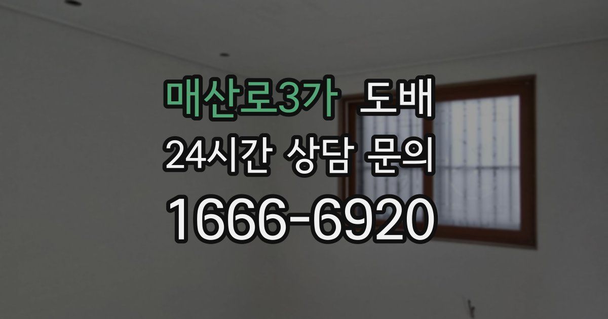 매산로3가 도배