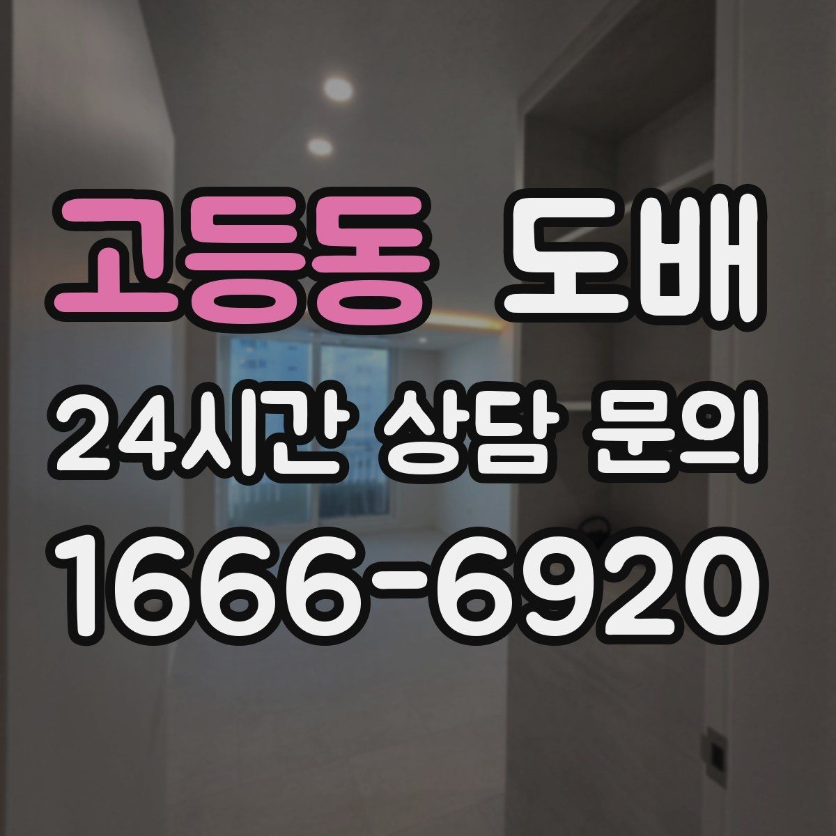 고등동 도배 부분 보수와 전체 교체의 차이