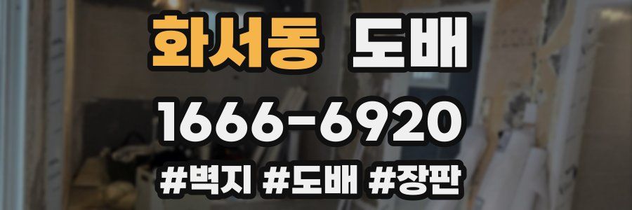 화서동 도배