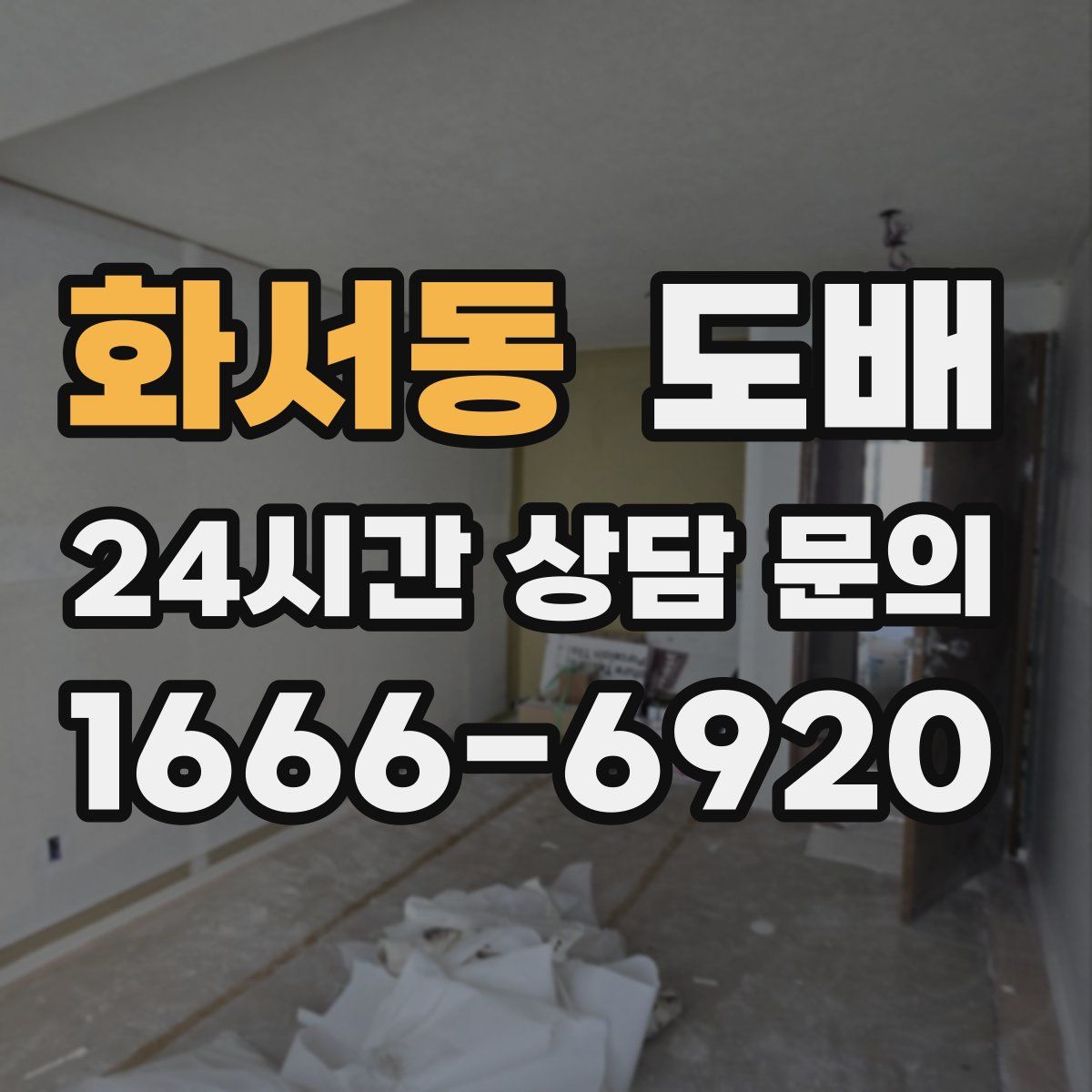 화서동 도배
