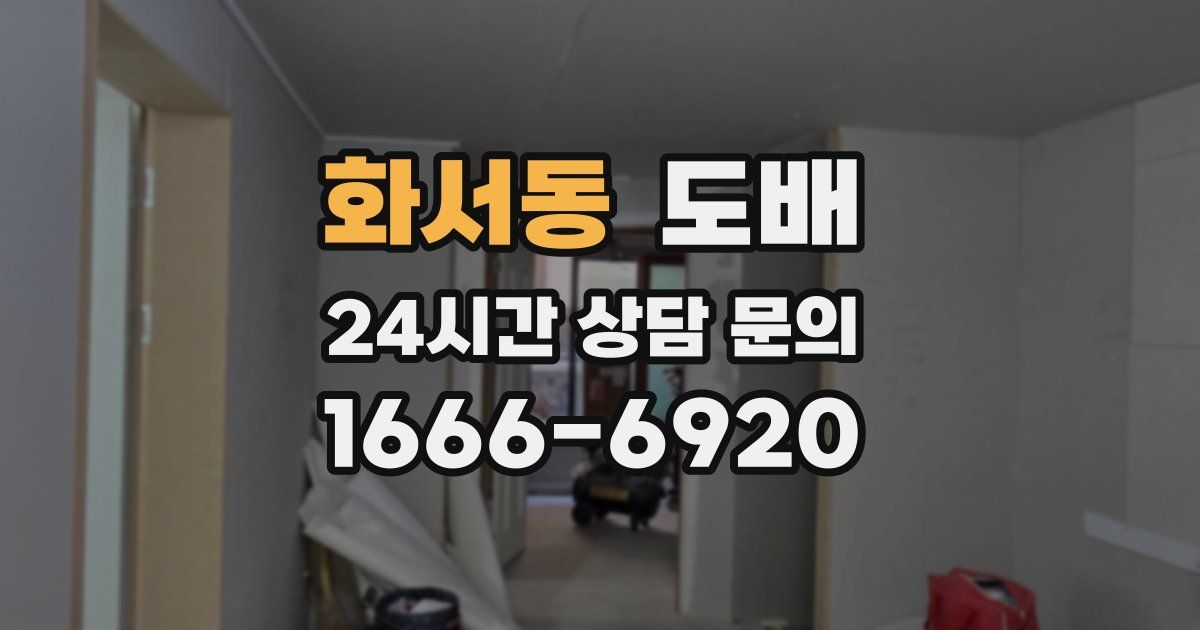 화서동 도배