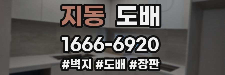 지동 도배