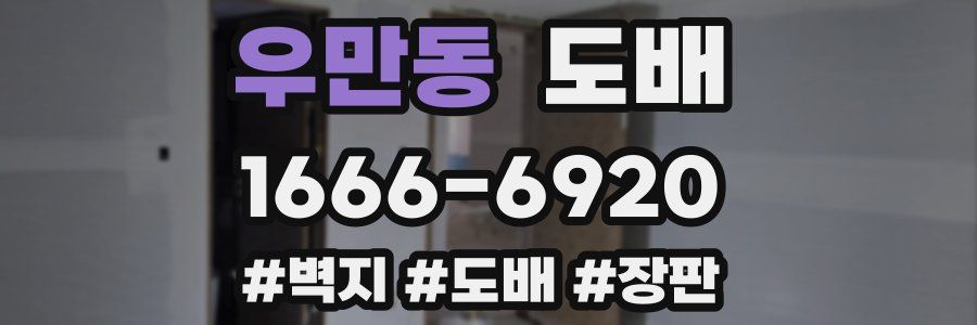 우만동 도배