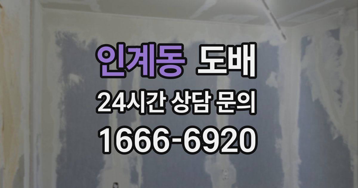 인계동 도배