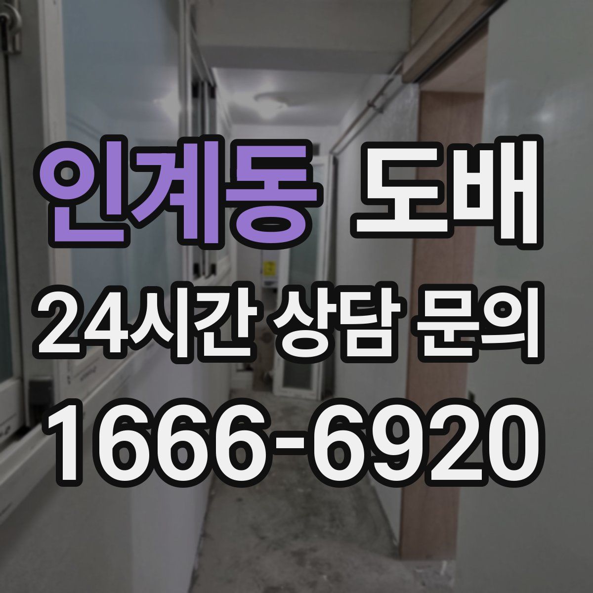인계동 도배