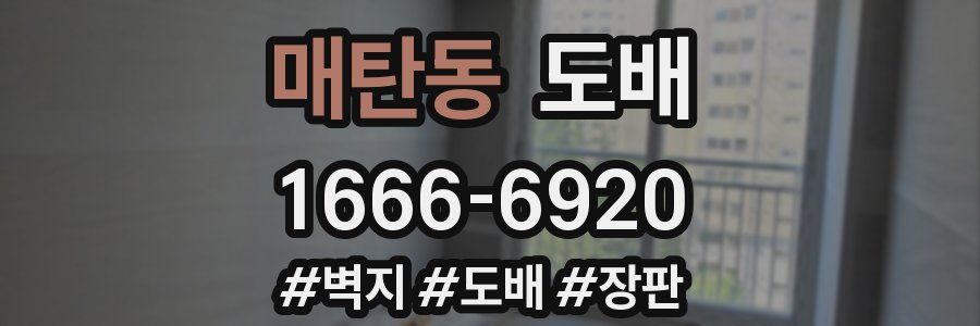 매탄동 도배