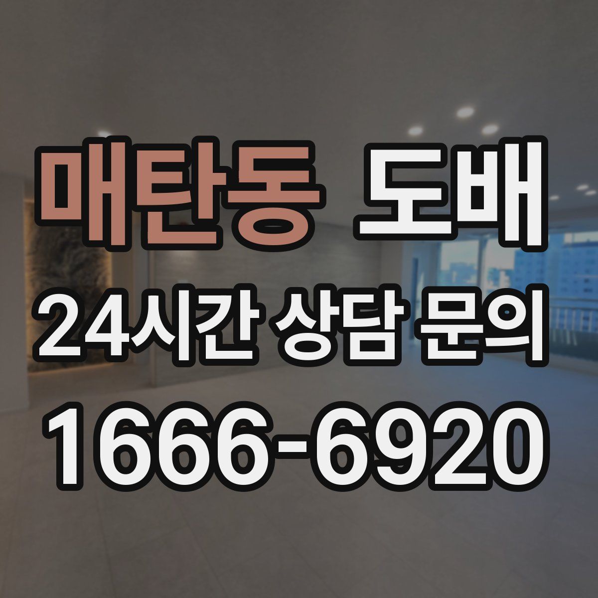 매탄동 도배