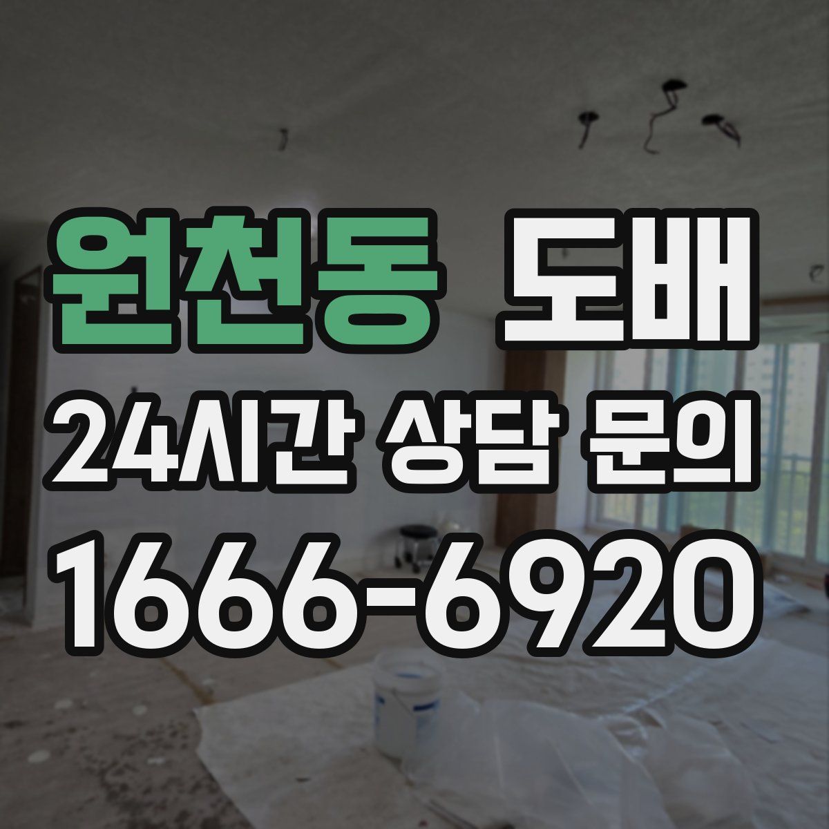 원천동 도배