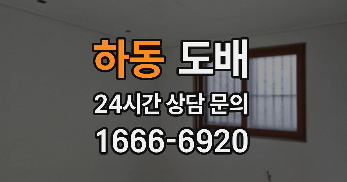 하동 도배