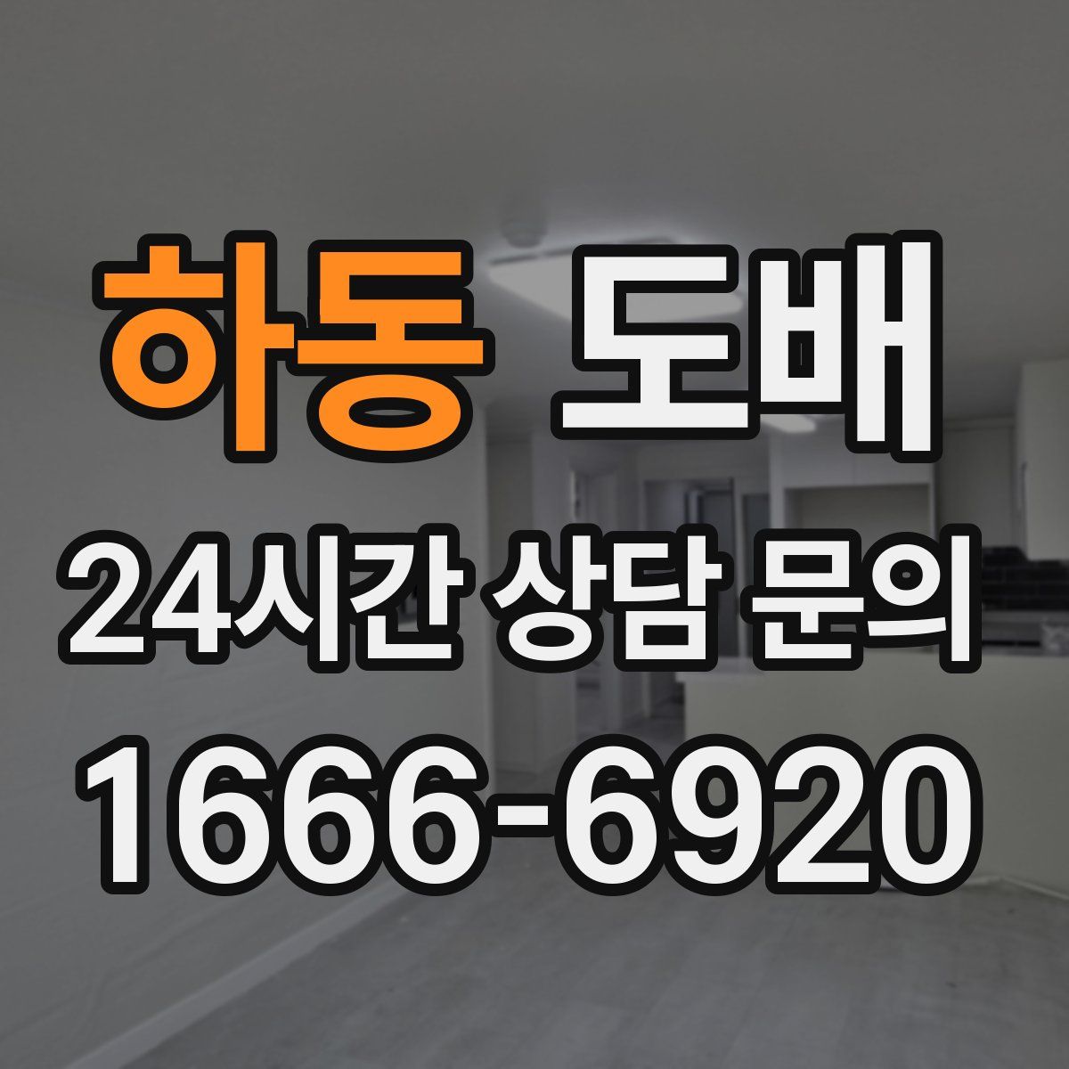 하동 도배