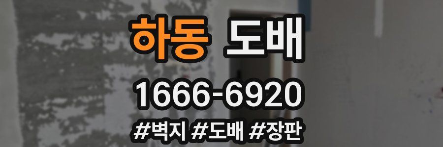 하동 도배