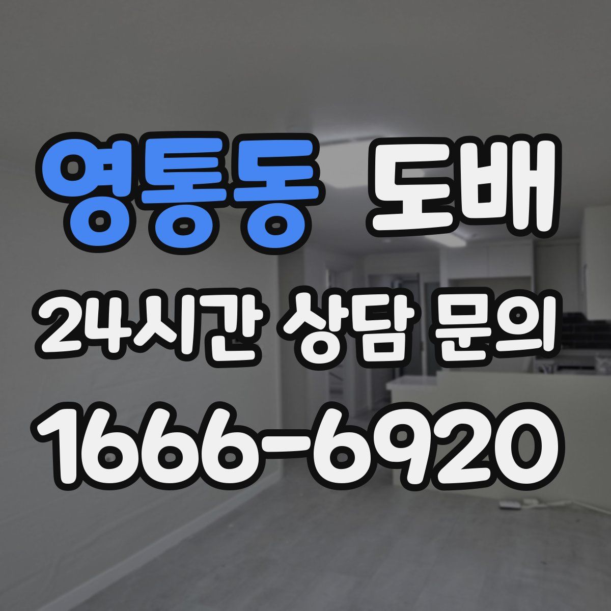 영통동 도배