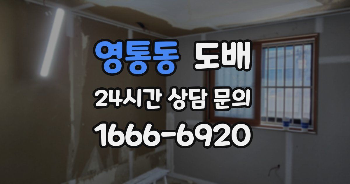 영통동 도배