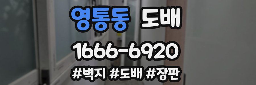 영통동 도배