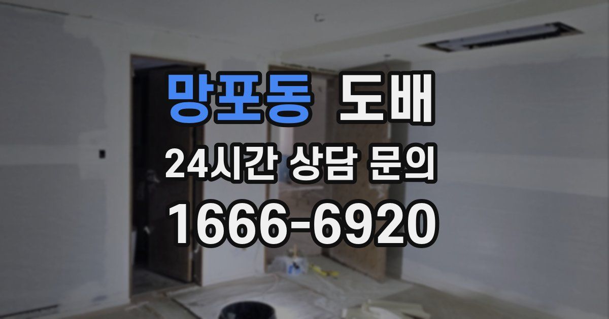 망포동 도배