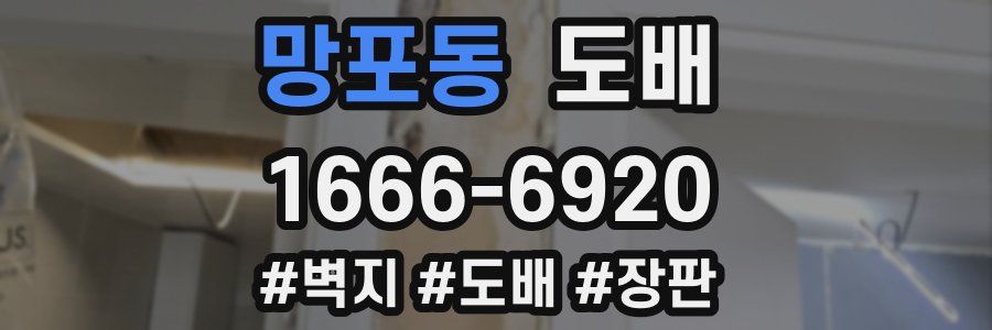 망포동 도배