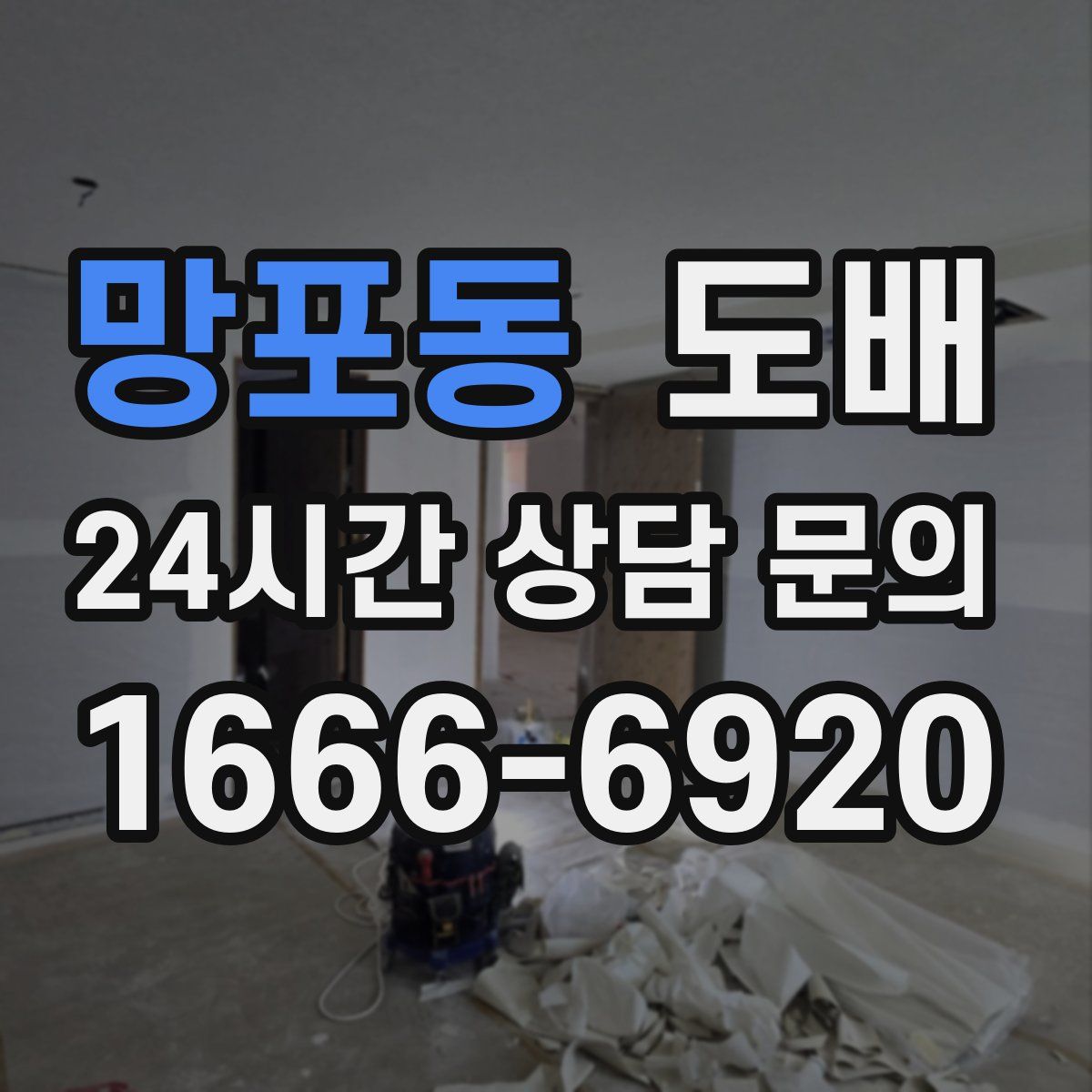 망포동 도배