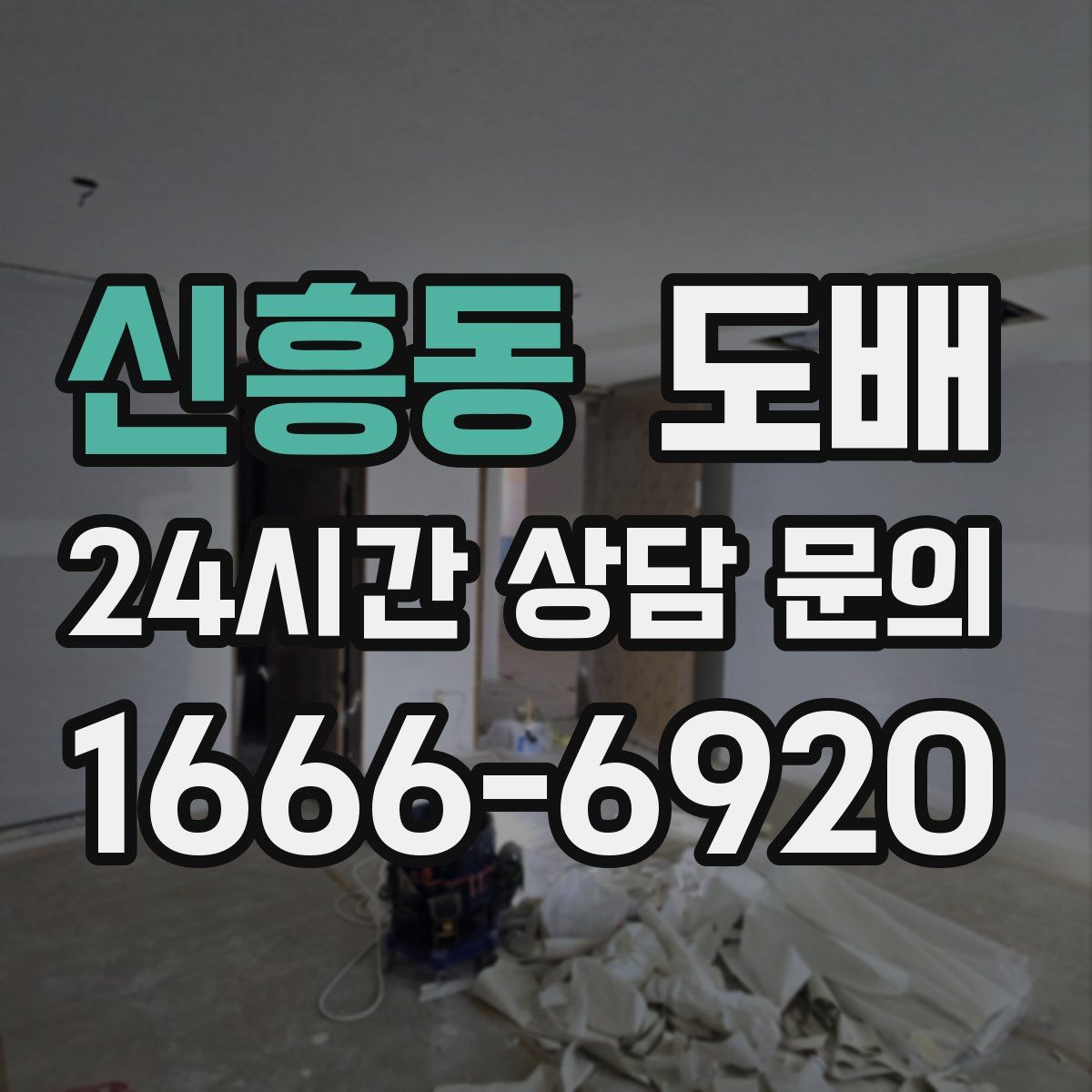 신흥동 도배