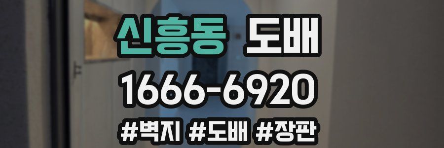 신흥동 도배