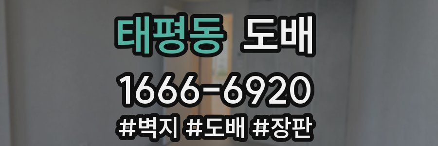 태평동 도배
