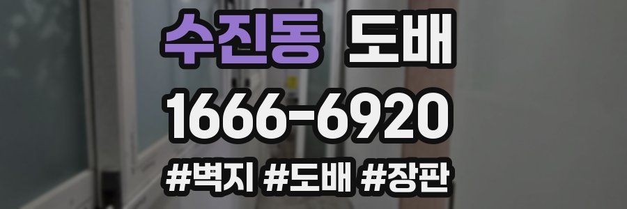 수진동 도배