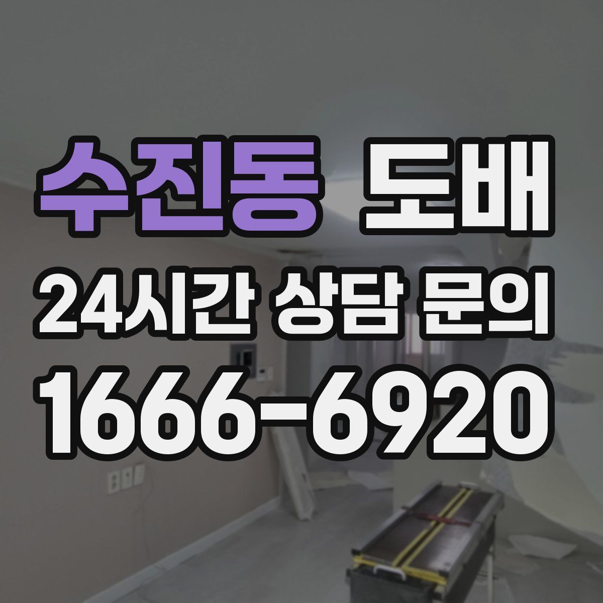 수진동 도배